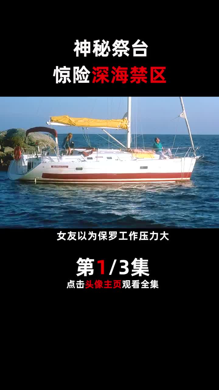 神秘祭台，惊险海底禁区