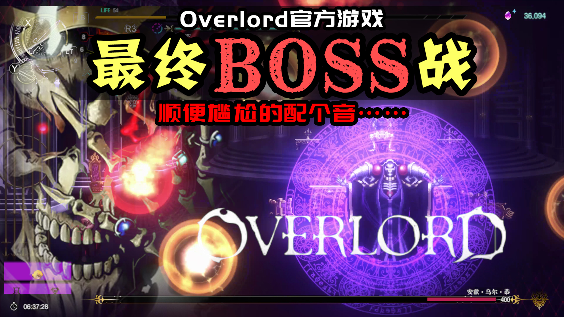 【Overlord】最终BOSS骨傲天攻略，坑勒个爹~#Overlord#BOSS