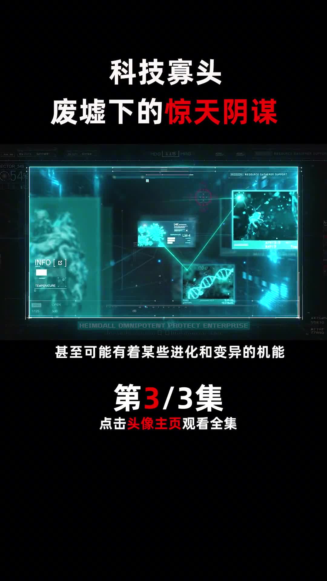 末日下的惊天阴谋，妹妹去哪了