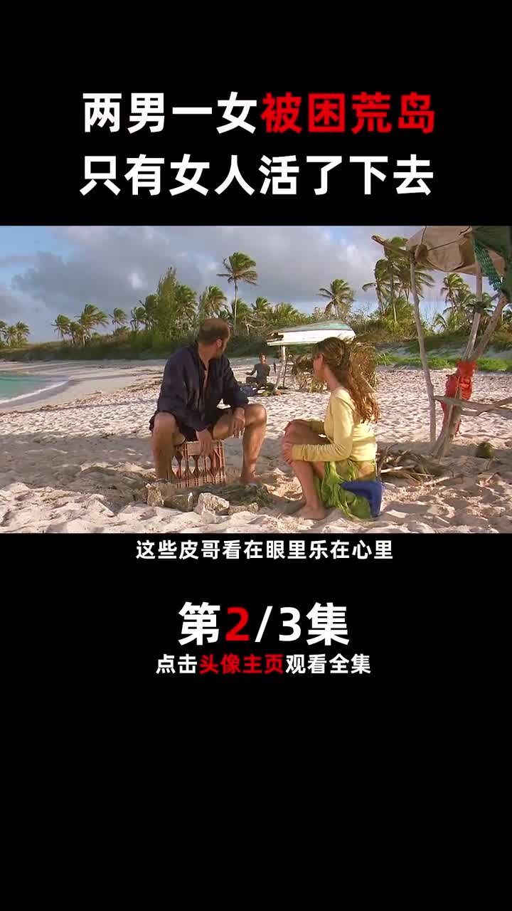 两男一女被困荒岛一年会发生什么
