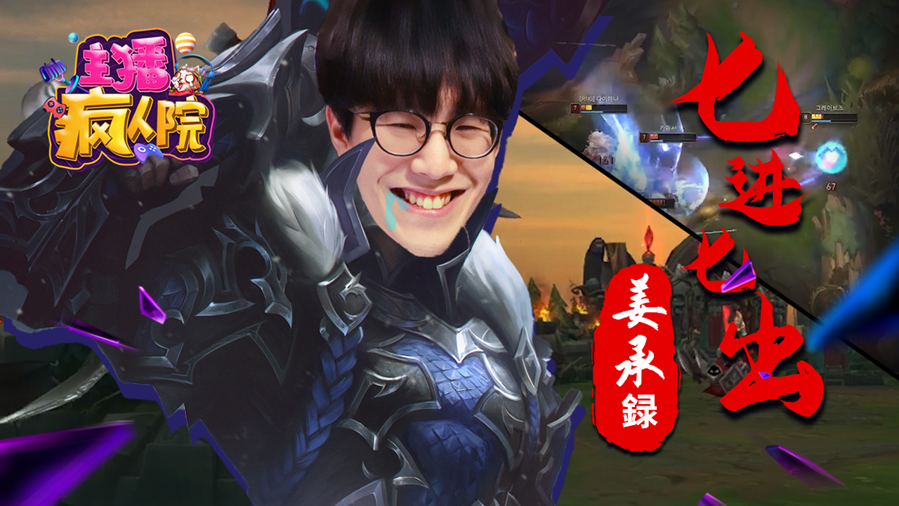 主播疯人院465：七进七出姜承録，残血诱惑没顶住#幽默短剧#电子竞技