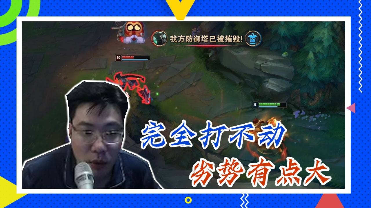 英雄联盟大司马：完全打不动，劣势有点大