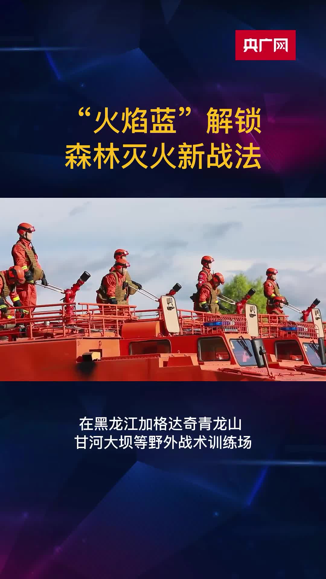 “火焰蓝”解锁森林灭火新战法