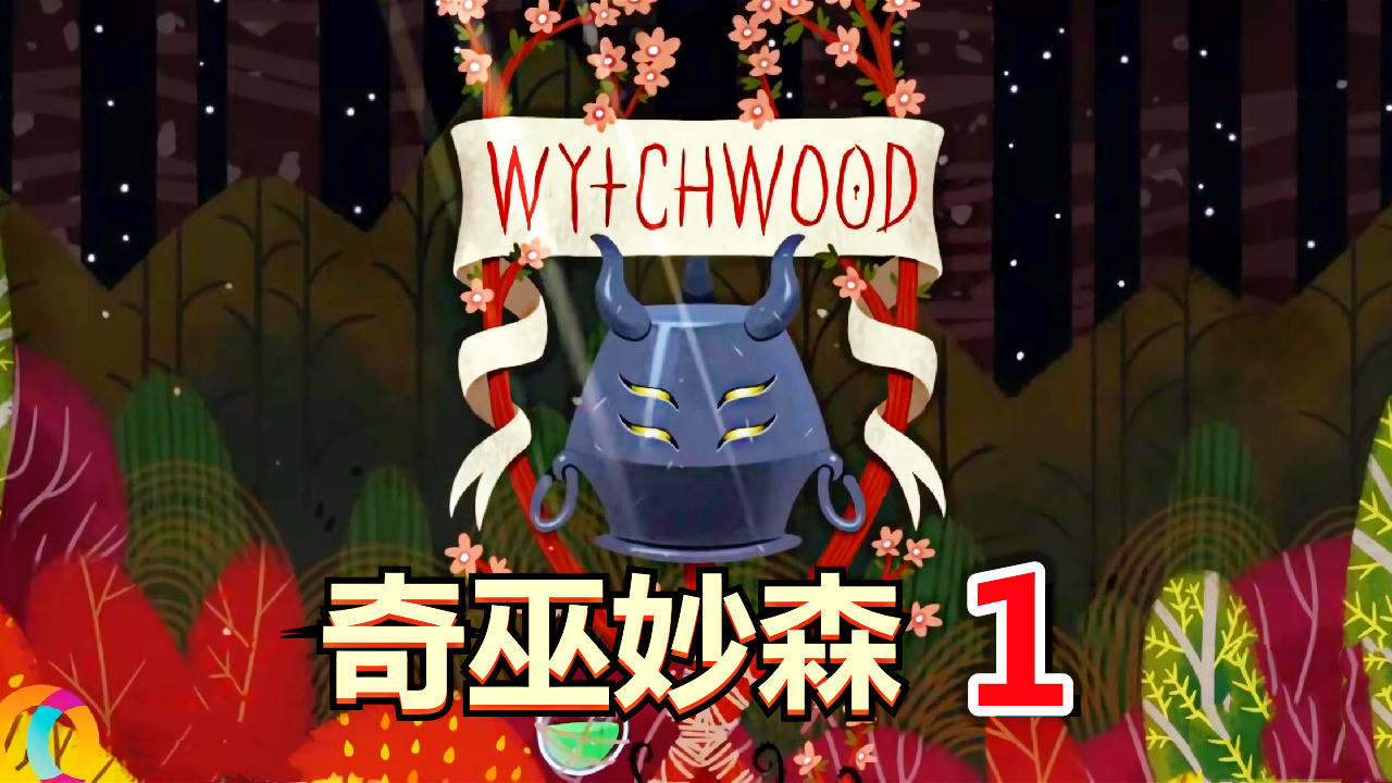 [五花喔]奇巫妙森Wytchwood 1 直播录像 哥特式寓言童话角色扮演RPG游戏#单机游戏#角色扮演