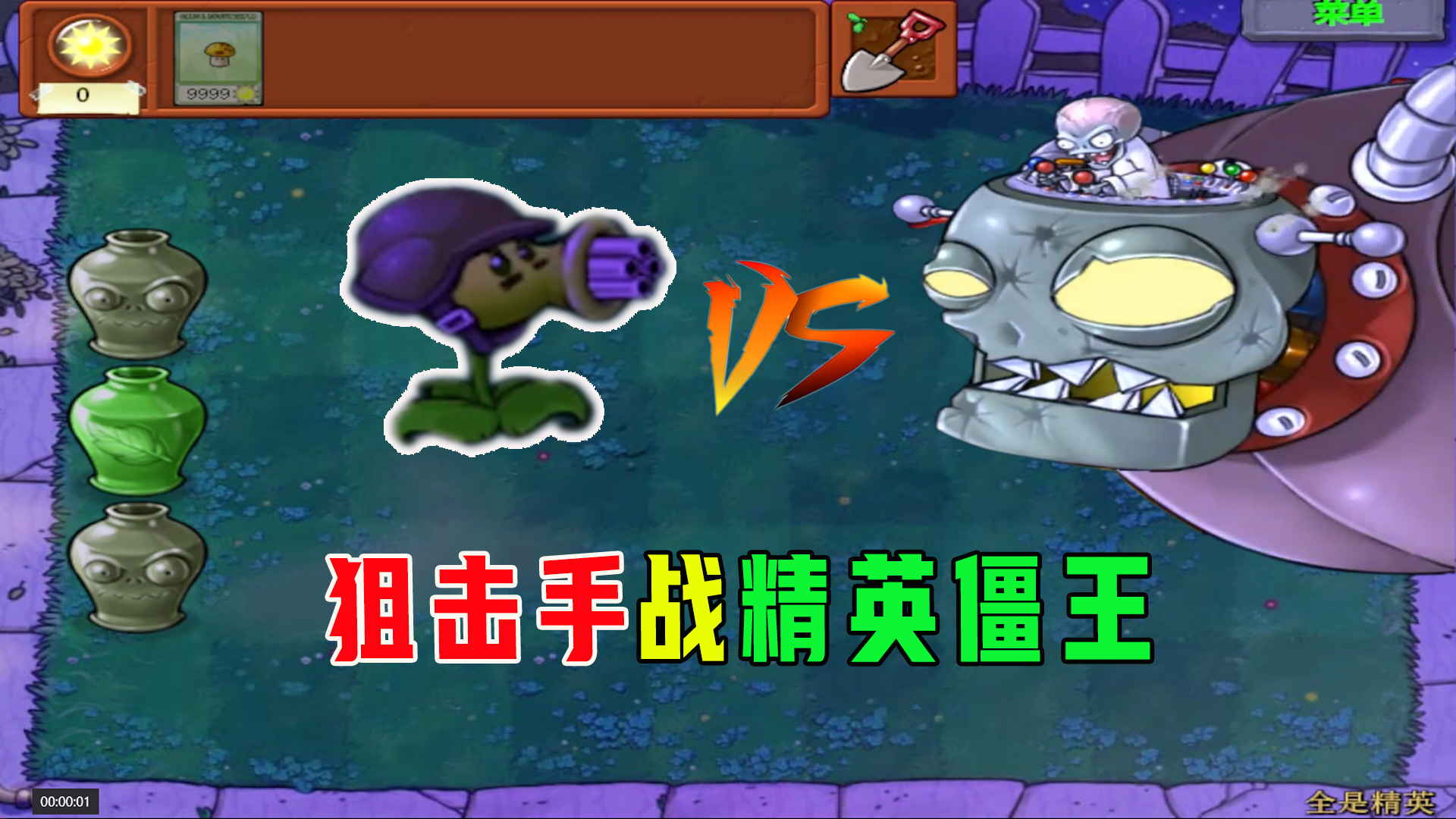 植物大战僵尸：狙击手战精英僵王，小丑：我来开路，二爷：我偷家#植物大战僵尸#单机游戏