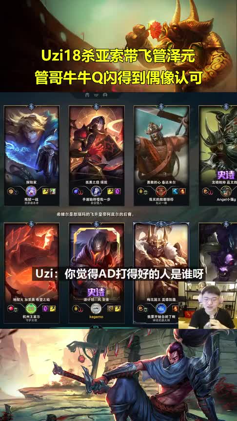 Uzi管泽元双排走下路！招牌亚索18杀节目效果拉满了