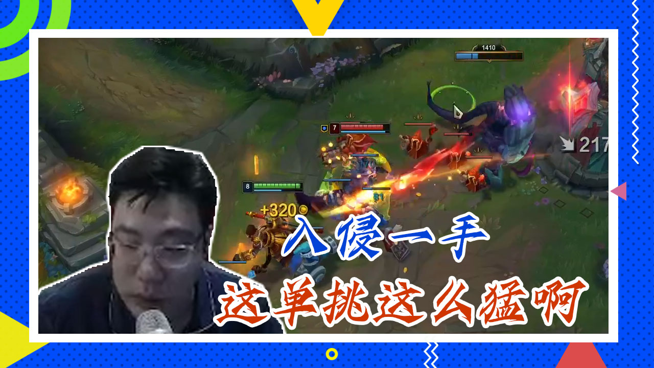 英雄联盟大司马：入侵一手，这单挑这么猛啊