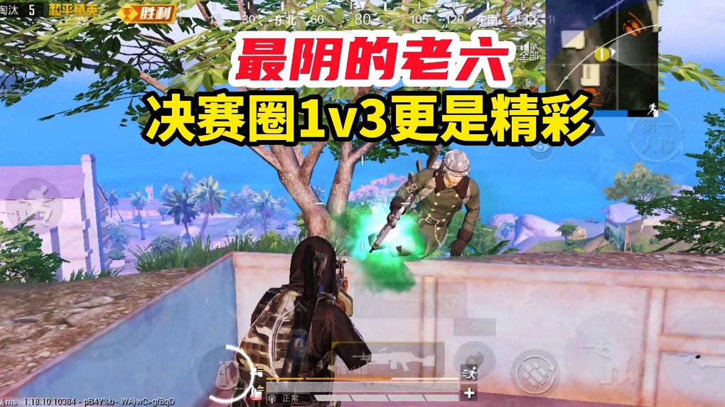 #和平精英 最阴的老六，决赛圈1 V3更是精彩