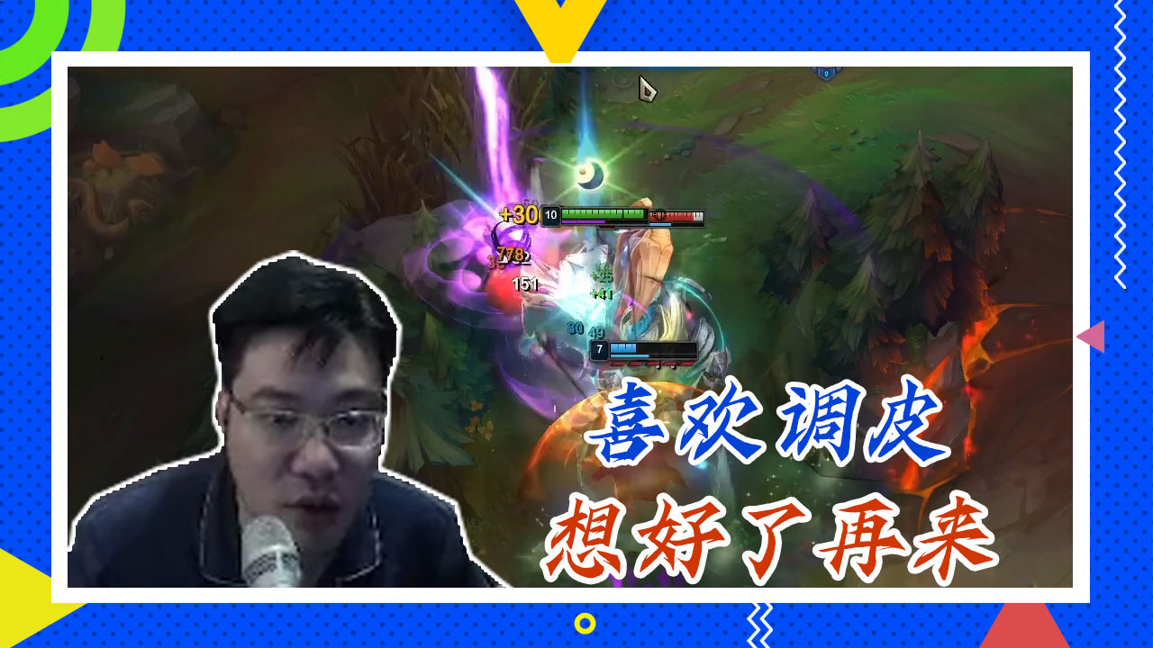 英雄联盟大司马：喜欢调皮，想好了再来