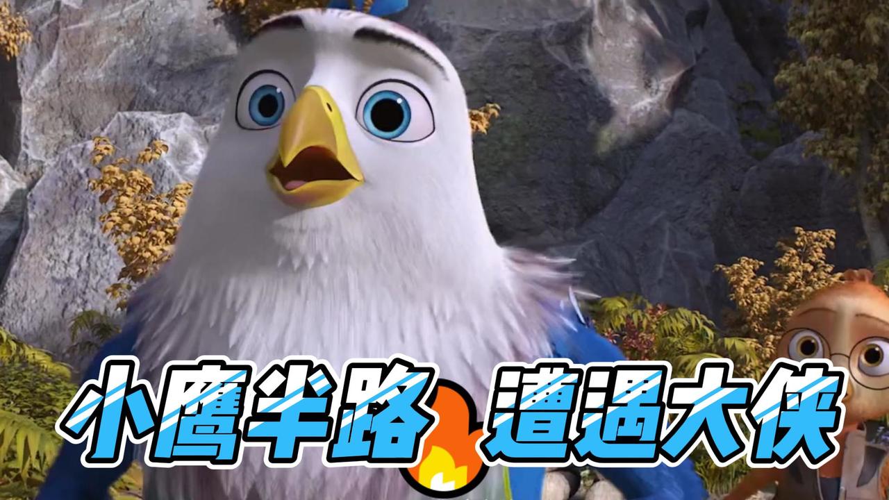 老鹰抓小鸡：小鹰不会飞翔，大叔却明知故问，真是太过分了