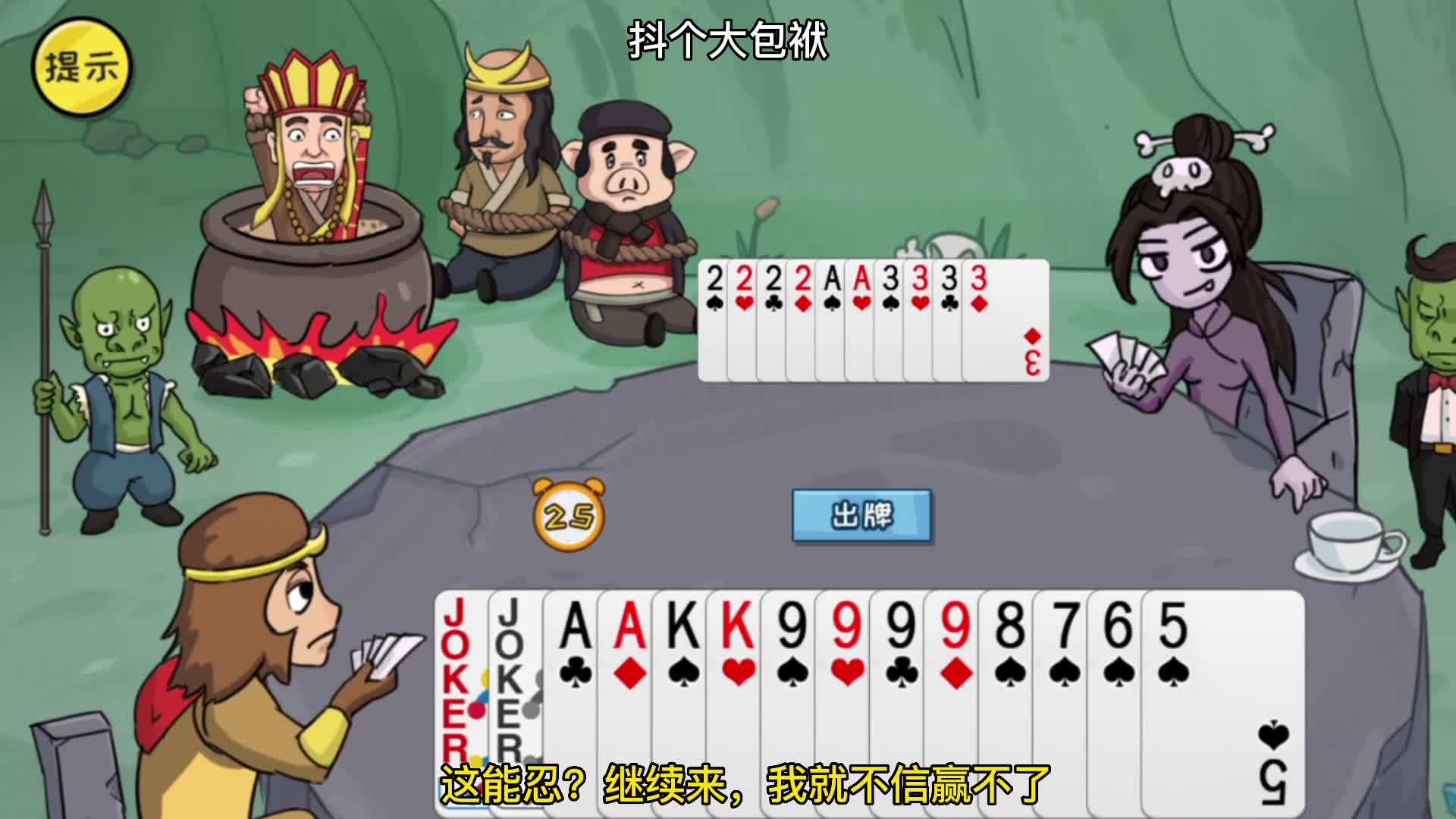 抖个大包袱：这牌局分明无解呀！真的是明牌都打不赢啊！