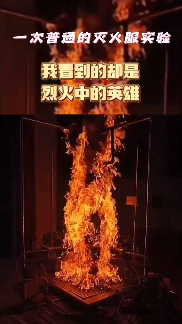 一次普通的灭火服实验，我却看到的是灭火英雄