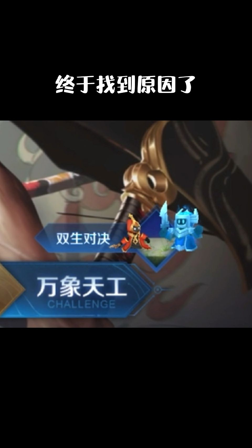 终于找到老是输的原因了