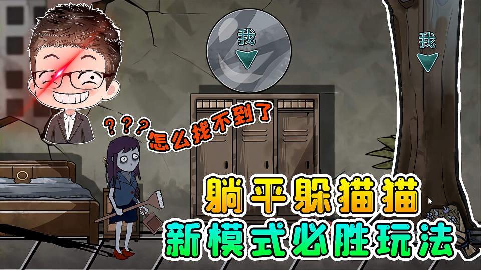 躺平躲猫猫：随机变身躲藏？我发现了必胜秘诀，策划要哭了！