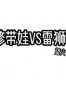 安迷修带娃vs雷狮带娃.（新人报道a请多多关照么么）