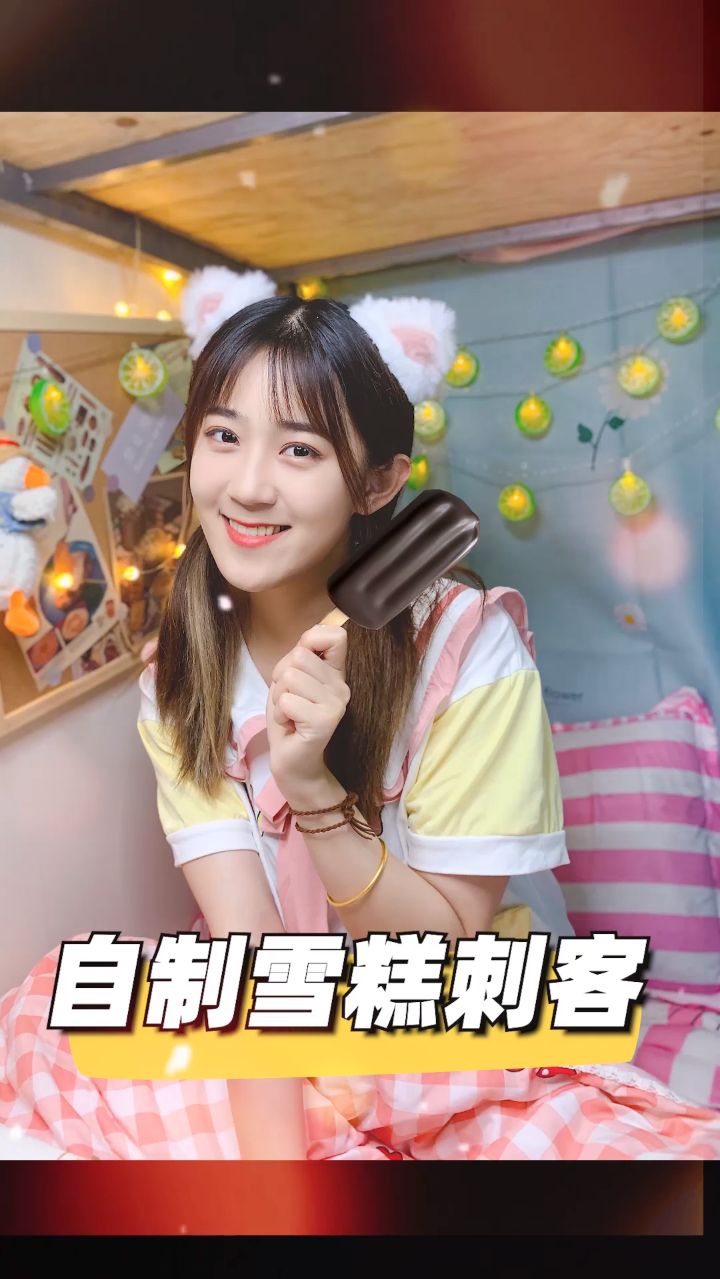 我能想到躲过雪糕刺客的唯一办法就是……