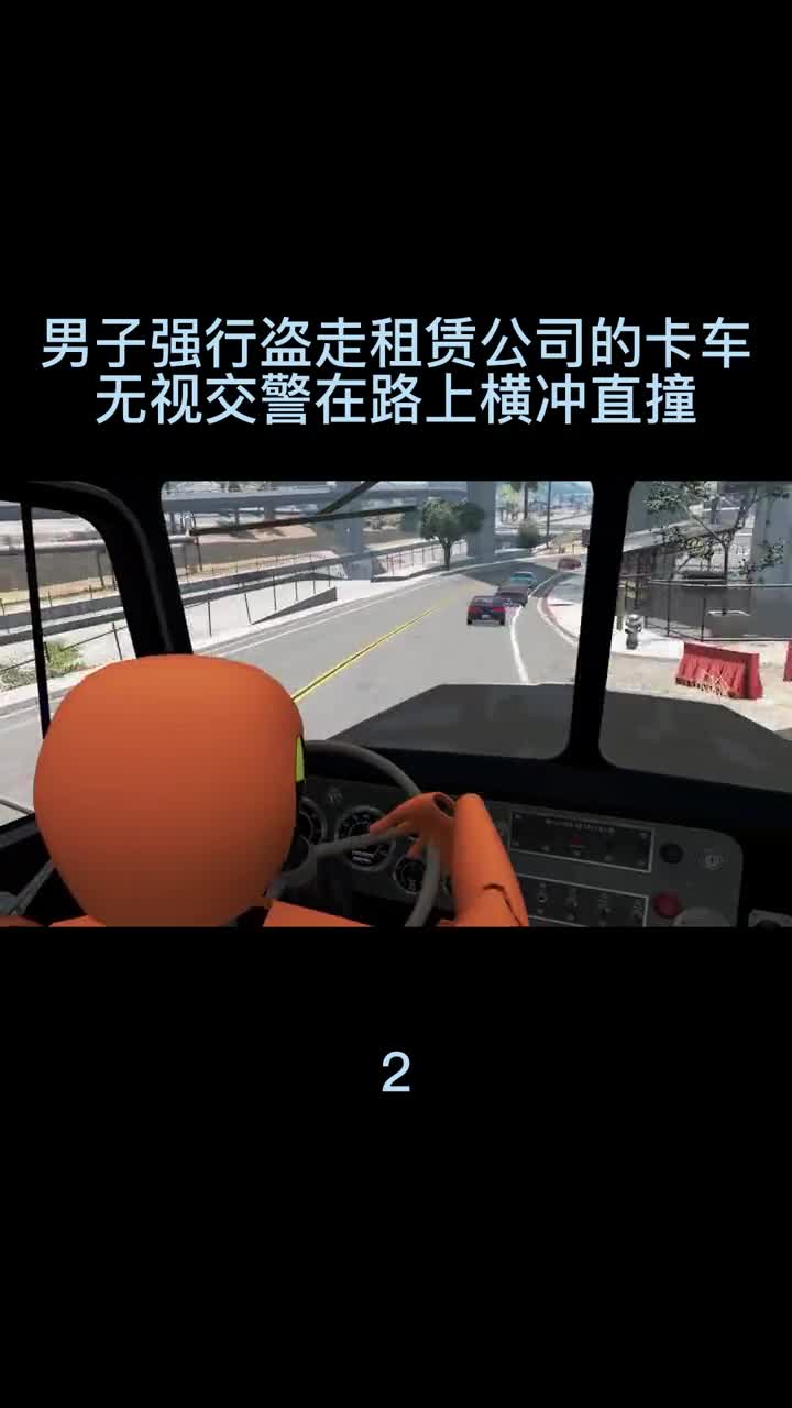男子强行盗走租赁公司的卡车，无视交j在路上横冲直撞！2