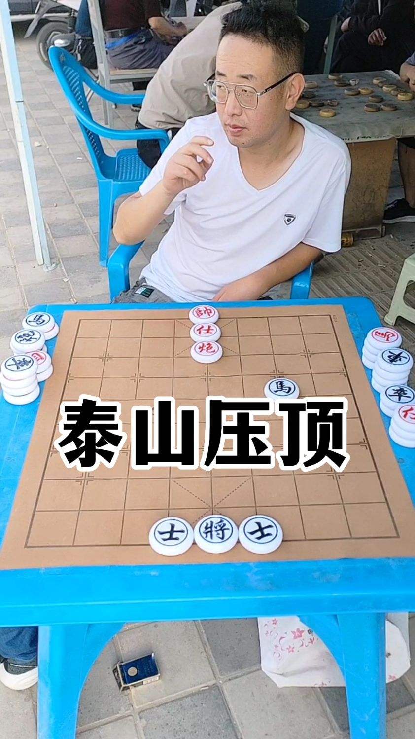 残局分享，泰山压顶！