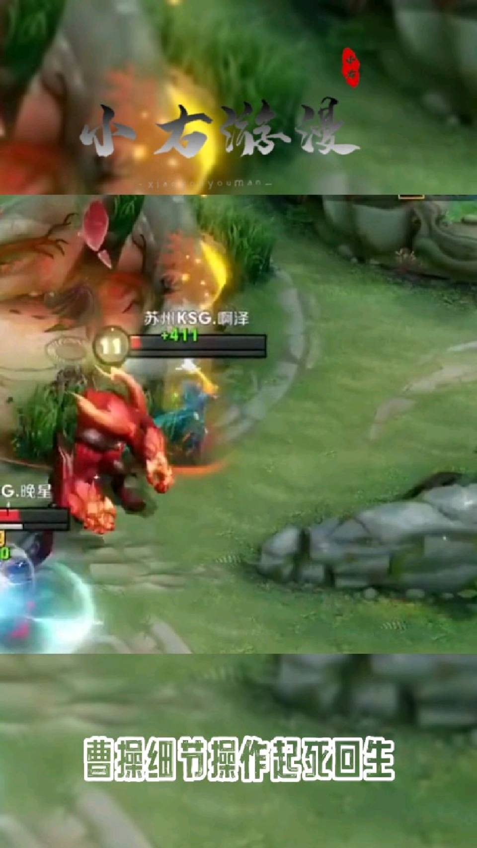 KPL夏季赛：曹操细节操作起死回生