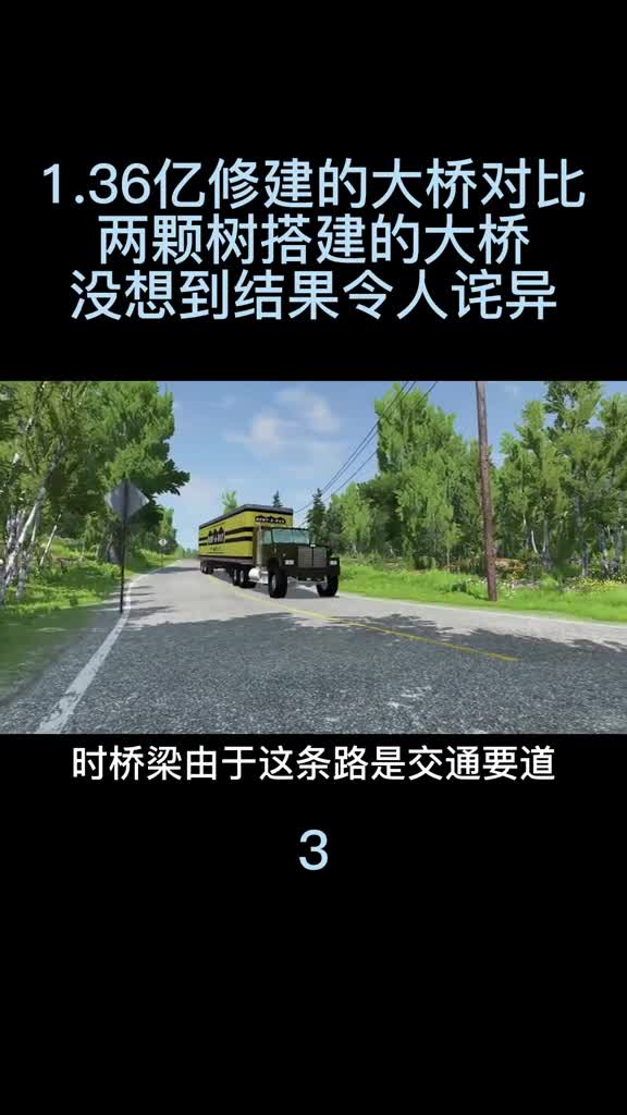 模擬器：1.36亿建的大桥vs两棵树搭建的大桥，没想到结果令人诧异3