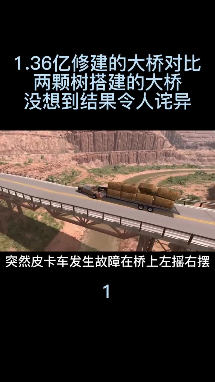 模擬器：1.36亿建的大桥vs两棵树搭建的大桥，没想到结果令人诧异1