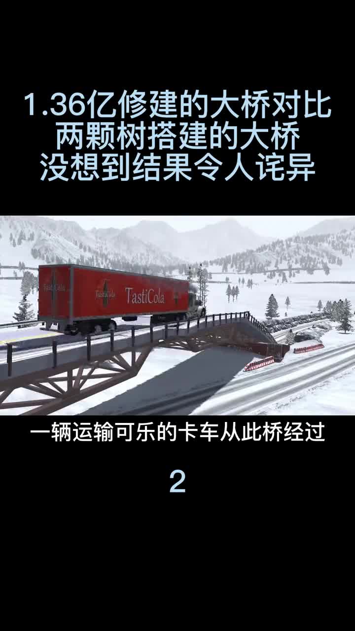 模擬器：1.36亿建的大桥vs两棵树搭建的大桥，没想到结果令人诧异2