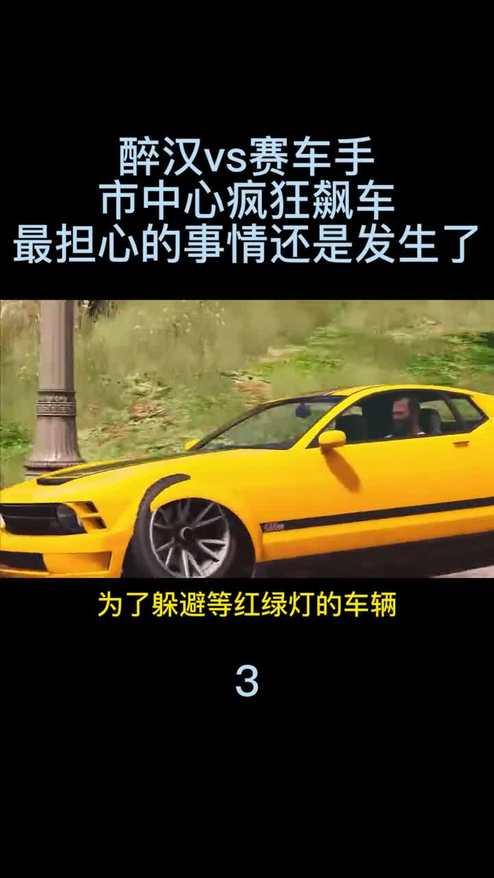 模拟器：醉汉vs赛车手，市中心疯狂飙车，最担心的事情还是发生了！3