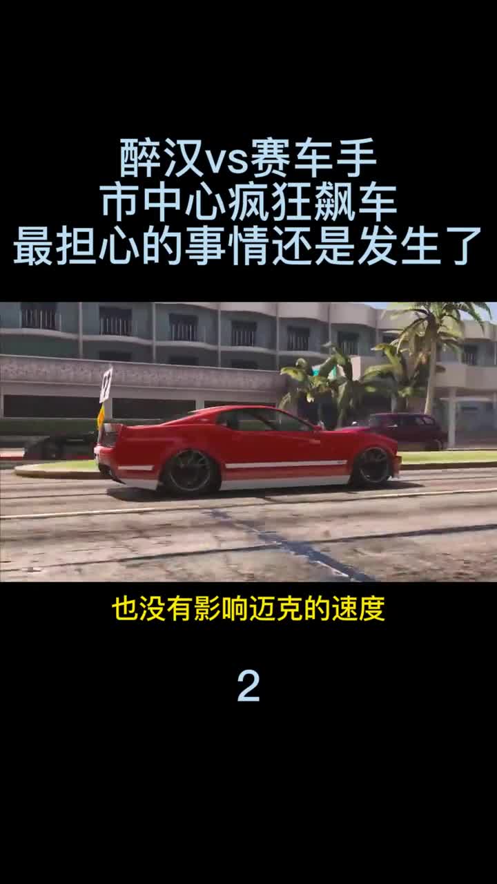 模拟器：醉汉vs赛车手，市中心疯狂飙车，最担心的事情还是发生了！2