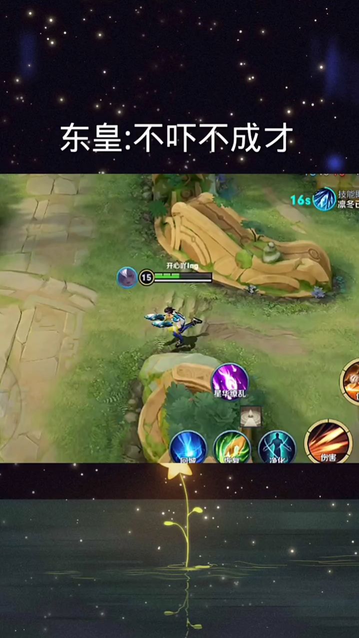 东皇：不吓不成才！