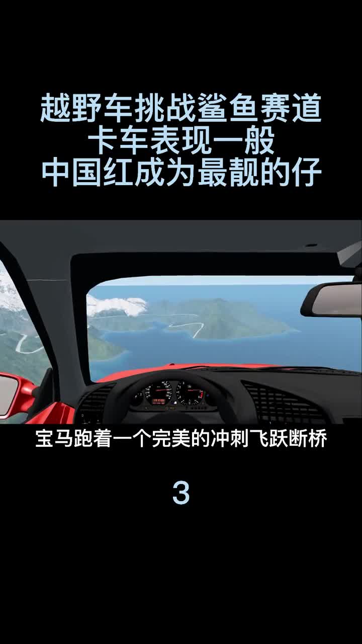 模拟器：越野车挑战鲨鱼赛道，惊险刺激！3
