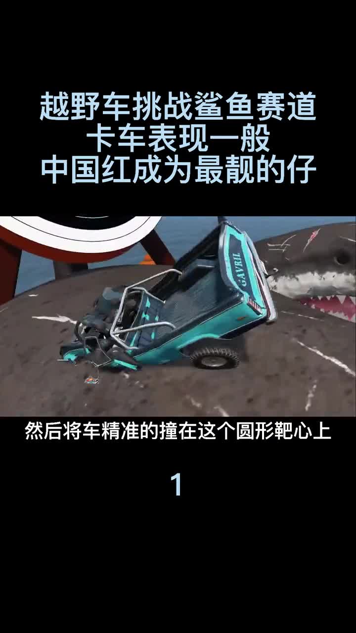 模拟器：越野车挑战鲨鱼赛道，惊险刺激！1