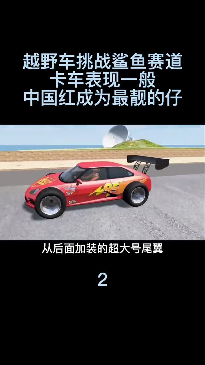 模拟器：越野车挑战鲨鱼赛道，惊险刺激！2