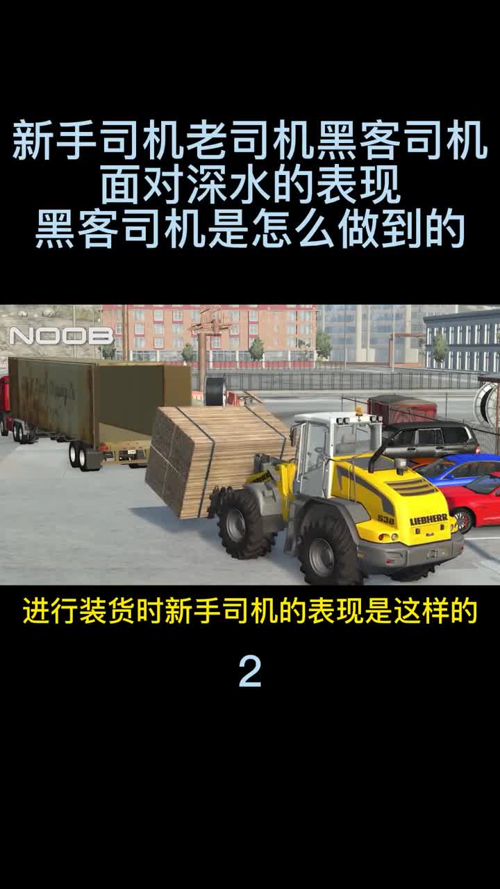 模拟器：新手司机vs老司机vs黑客司机，涉水挑战，黑客司机是怎么做到的？2