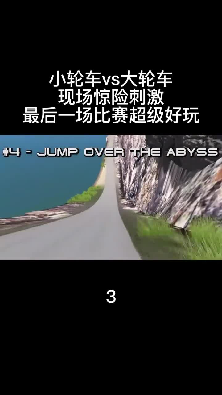 模拟器：小轮车vs大轮车，现场惊险刺激，最后一场比赛超级好玩！3