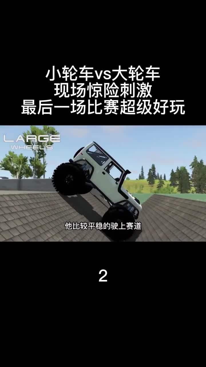 模拟器：小轮车vs大轮车，现场惊险刺激，最后一场比赛超级好玩！2