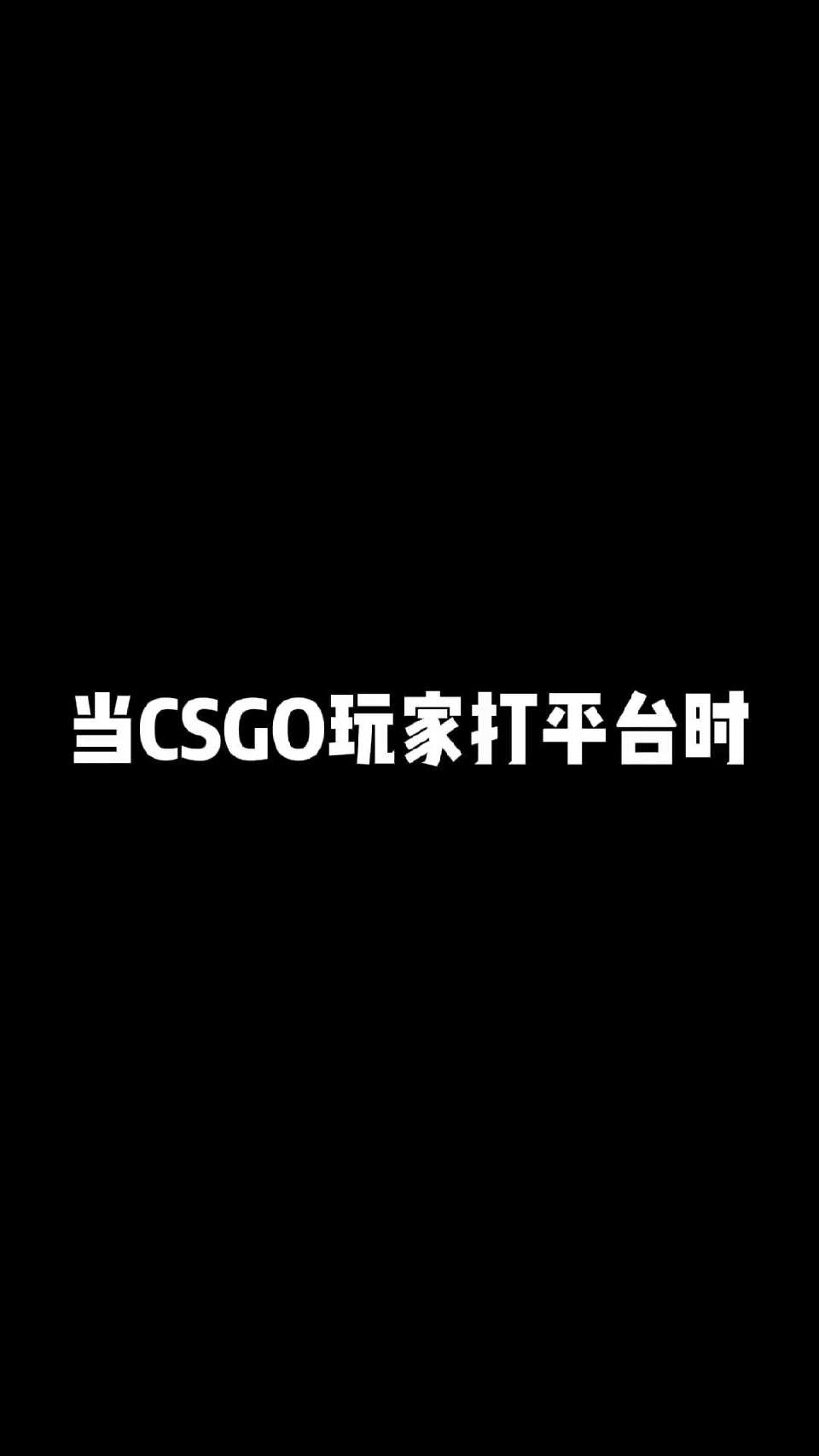 #游戏#《痛，击，我，队，友》