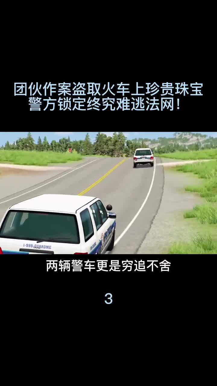 模拟器：团伙作案盗取火车上珍贵珠宝，警方锁定终究难逃法网！3