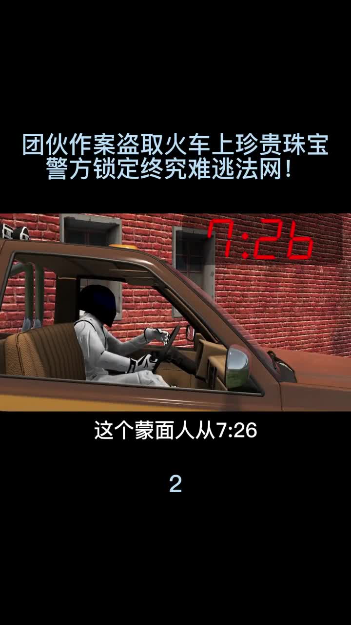 模拟器：团伙作案盗取火车上珍贵珠宝，警方锁定终究难逃法网！2