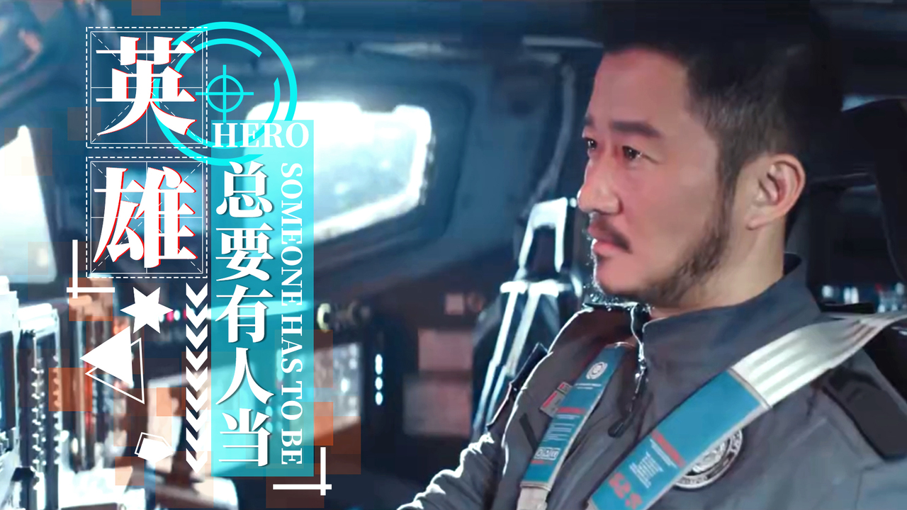流浪地球：点燃木星只需要一根火柴，人类的勇敢坚毅永刻星空下