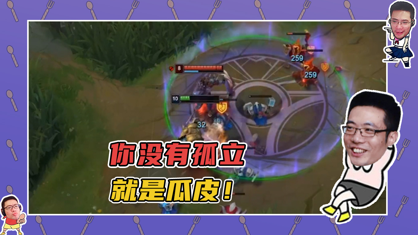 英雄联盟大司马：你没有孤立，就是瓜皮！