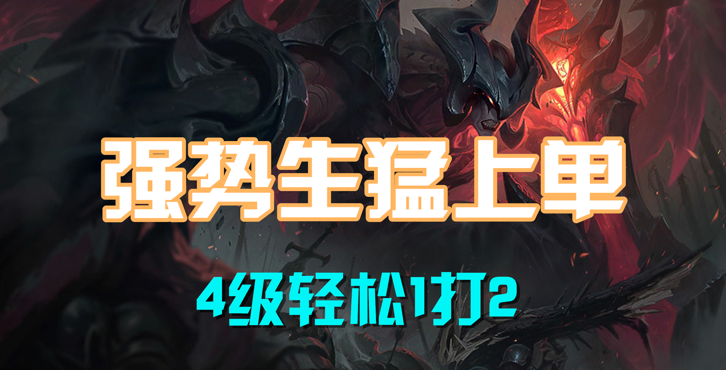 超神解说：强势生猛上单，暗裔剑魔亚托克斯，4级轻松1打2