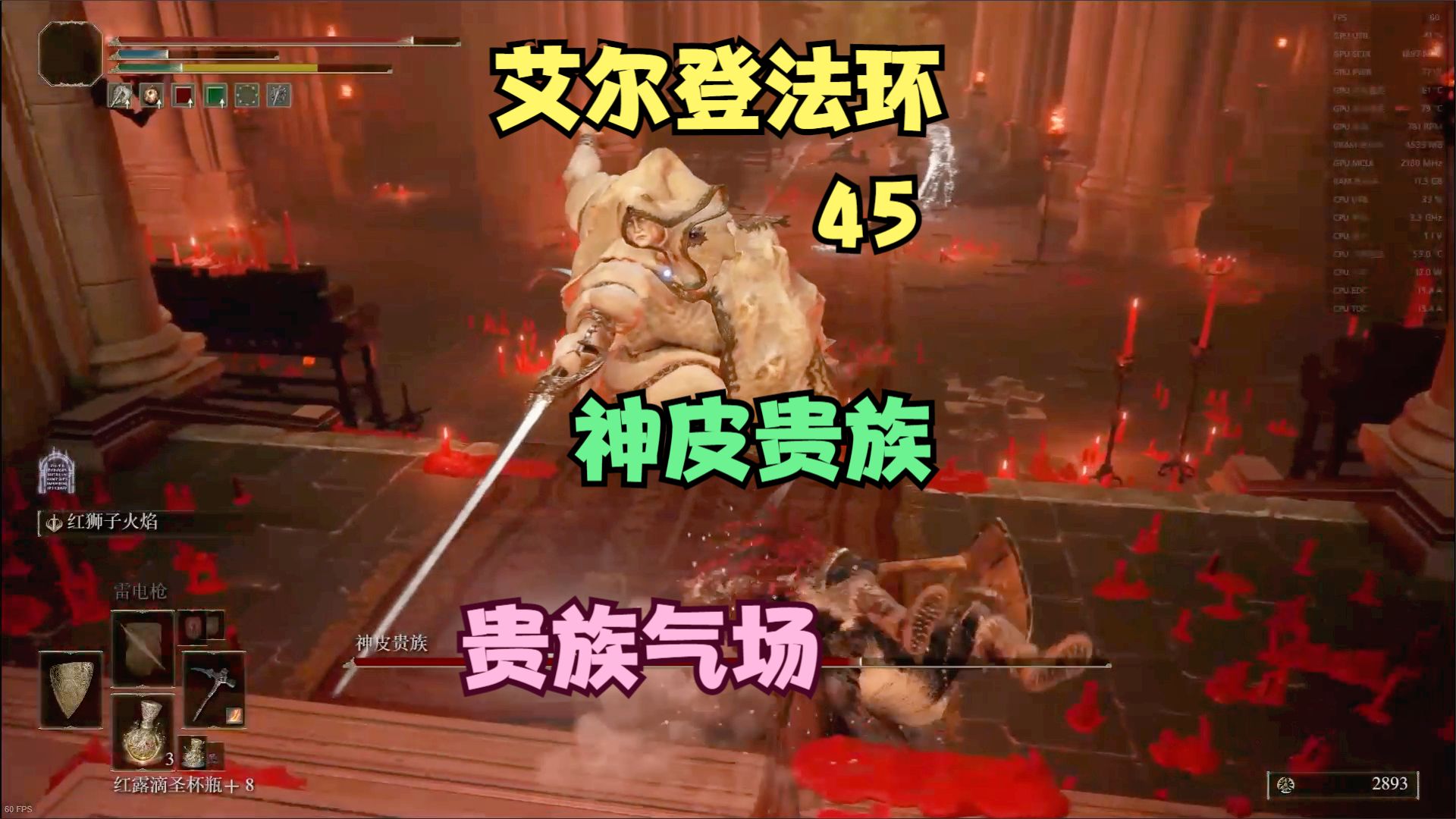 【艾尔登法环】45，神皮贵族，一个灵活的胖子#艾尔登法环#单机游戏