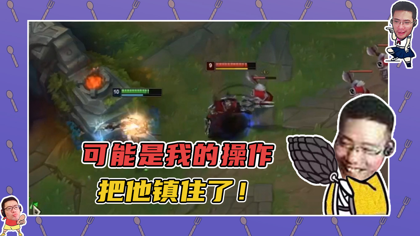 英雄联盟大司马：他打的太怂了，可能是我的操作把他镇住了！