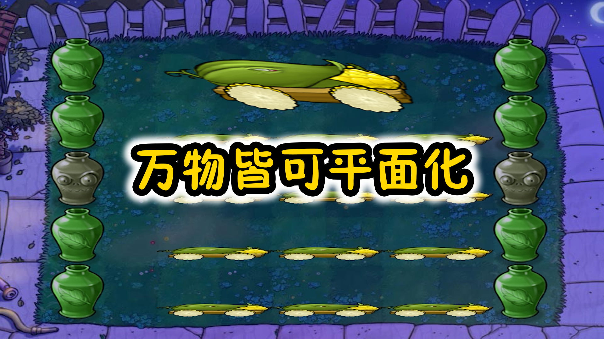 万物皆可平面化：玉米加农炮，我怎么扁了？#植物大战僵尸#pvz