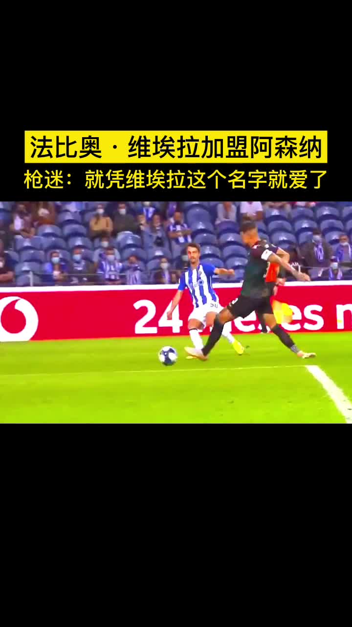法比奥维埃拉加盟阿森纳 枪迷：就凭维埃拉这个名字就爱了