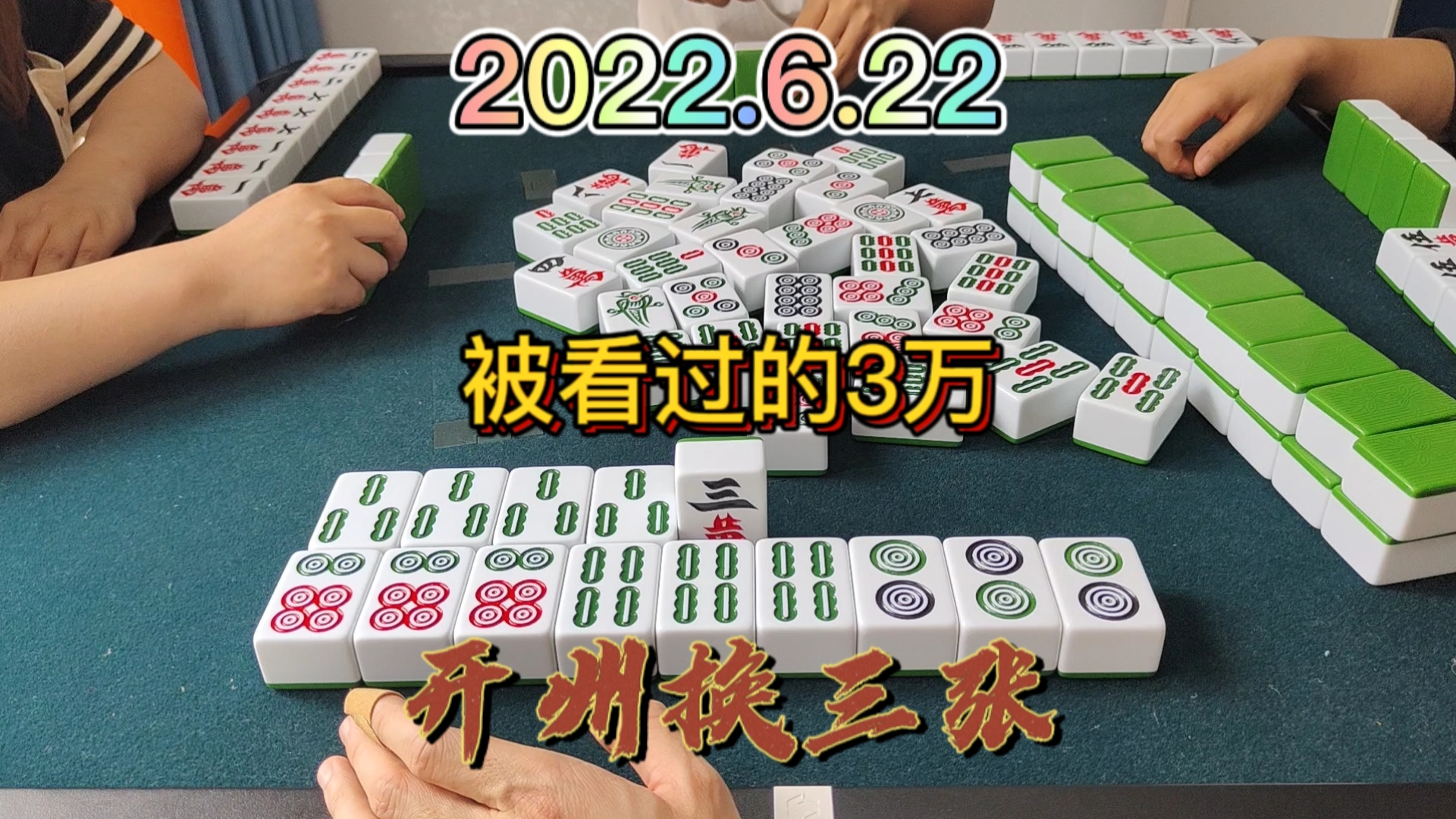 上家清大对做成功了，才逼不得已打出3万#开州换三张#血战换三张