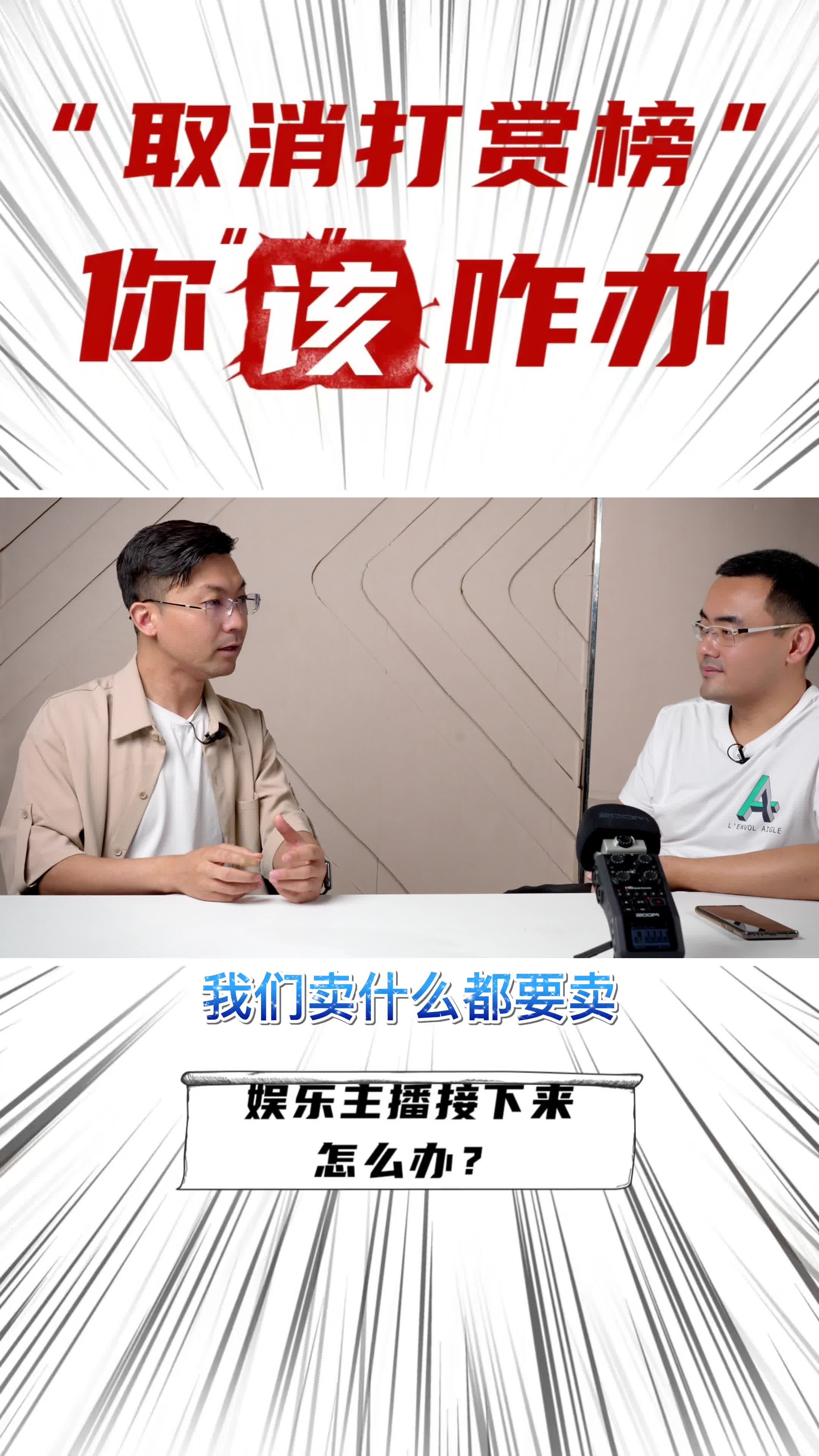 打赏榜取消，娱乐主播怎么办？如何转型？