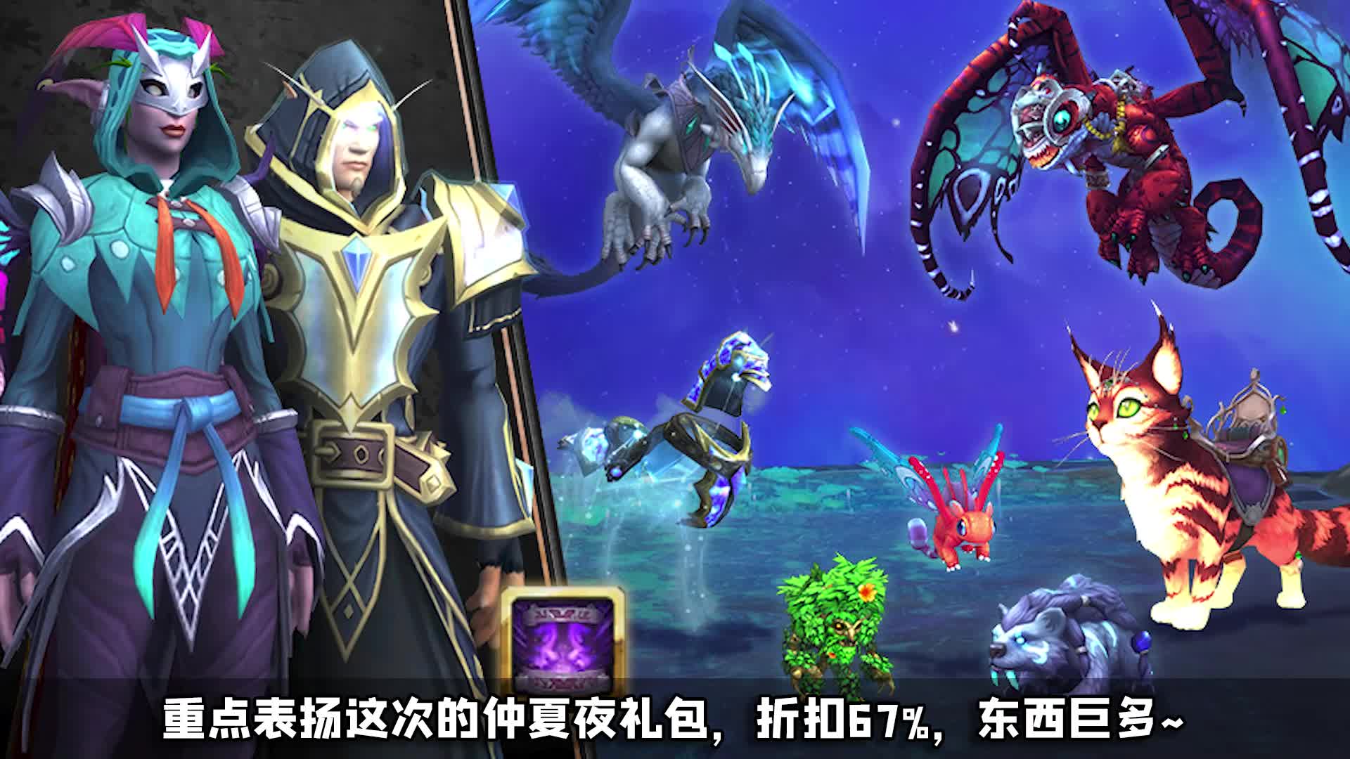 魔兽世界巨龙礼包开售！暴雪夏促打骨折！