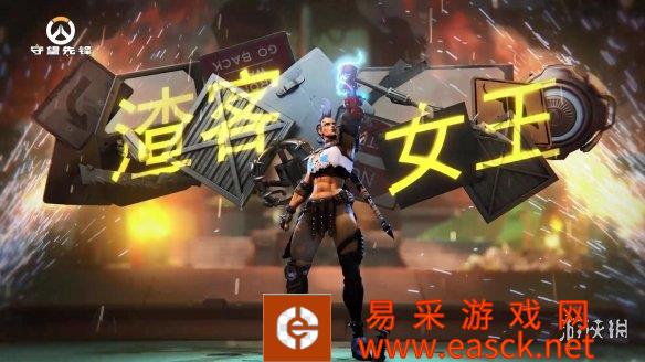 你的女王驾到！《守望先锋归来》新英雄技能演示&详解