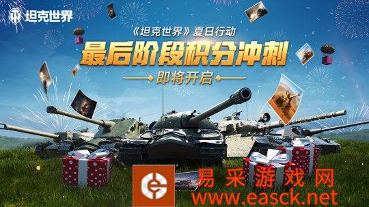 积分福袋登录送《坦克世界》夏日行动最后冲刺即将开启